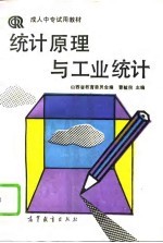 统计原理与工业统计