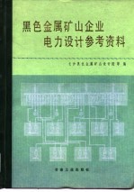 黑色金属矿山企业电力设计参考资料