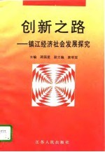 创新之路 镇江经济社会发展探究