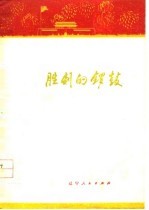 胜利的锣鼓 歌颂华主席、声讨“四人帮”诗集