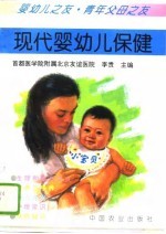 现代婴幼儿保健