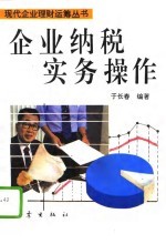 企业纳税实务操作