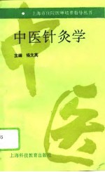 中医针灸学