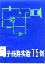 电子线路实验75例