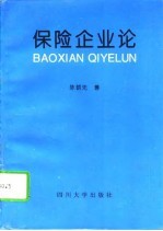 保险企业论