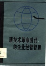 新技术革命时代的企业经营管理