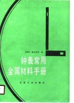 钟表常用金属材料手册