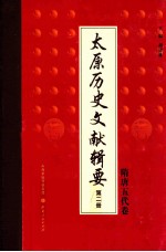 太原历史文献辑要 第2册 隋唐五代卷