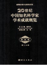 20世纪中国知名科学家学术成就概览 哲学卷 第3分册