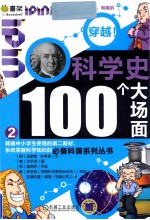 Q书架·爱拼科普·穿越！ 科学史100个大场面 2