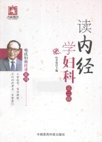 读内经学妇科