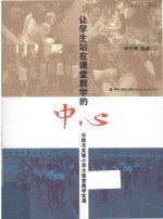 让学生站在课堂教学的中心 乐陵市实验小学大课堂教学实录