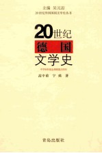 20世纪德国文学史