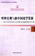 唯物史观与新中国史学发展：中国社会科学院马克思主义史学理论论坛首届学术研讨会论文集