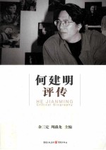 何建明评传 HE JIANMING Critical Biography