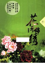 花开锦绣  中