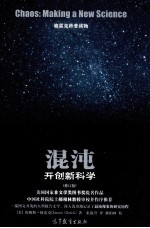 混沌：开创新科学 修订版