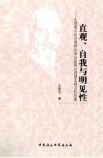 直观、自我与明见性：从胡塞尔的直观理论和自我理论透视其明见性问题