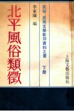 民俗、民间文学影印资料之1  北平风俗类征  下