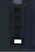 说文解字 文白对照双色插图版 4