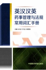 英汉汉英药事管理与法规常用词汇手册