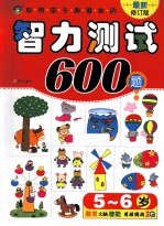 5-6岁聪明孩子都爱做的智力测试600题 最新修订版