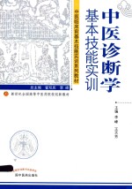 中医诊断学基本技能实训