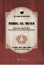 所得税研究 历史、理论与实务 英文原版