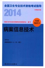 2014全国卫生专业技术资格考试指导  病案信息技术