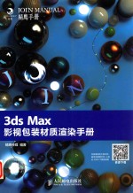 3ds Max影视包装材质渲染手册