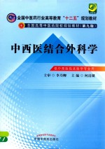 中西医结合外科学 新世纪第2版