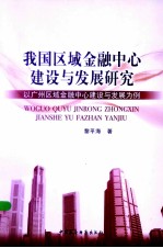 我国区域金融中心建设与发展研究  以广州区域金融中心建设与发展为例