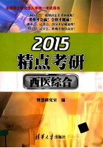 2015精点考研·西医综合