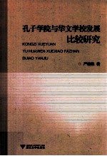 孔子学院与华文学校发展比较研究