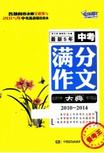 最新5年中考满分作文大典 2010-2014