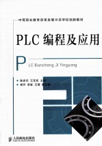 PLC编程及应用