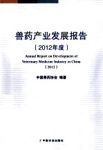 兽药产业发展报告 2012年度