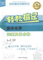 轻松搞定专题系列  轻松搞定高中化学元素及化合物