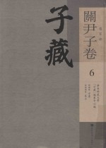 子藏 道家部 关尹子卷 6 全九册