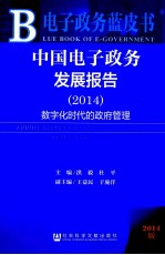 电子政务蓝皮书  中国电子政务发展报告（2014）