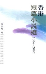 香港短篇小说选 2006-2007