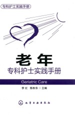 老年专科护士实践手册 Geriatric Care