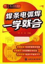 焊条电弧焊一学就会