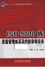 ISO 9000族质量管理体系及内部审核实务