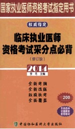 临床执业医师资格考试采分点必背 2014 2014修订版