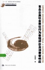 食品企业社会责任行为表现评价及消费者响应