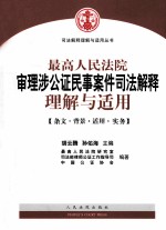 最高人民法院审理涉公证民事案件司法解释理解与适用