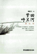 梦回呼兰河  萧红传