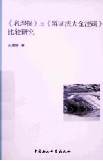 《名理探》与《辩证法大全注疏》比较研究