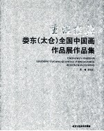 重温经典 娄东（太仓）全国中国画作品展作品集